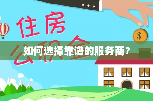 铁西如何选择靠谱的服务商？