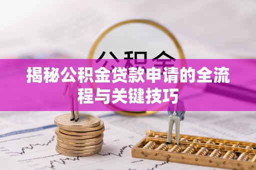 铁西揭秘公积金贷款申请的全流程与关键技巧