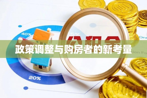 铁西政策调整与购房者的新考量