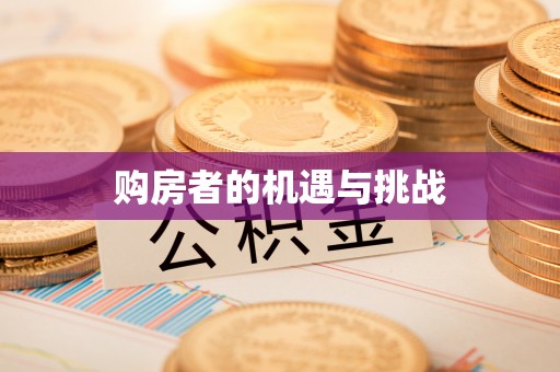 铁西购房者的机遇与挑战