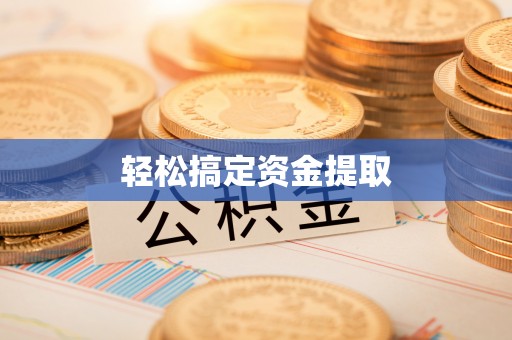 铁西轻松搞定资金提取