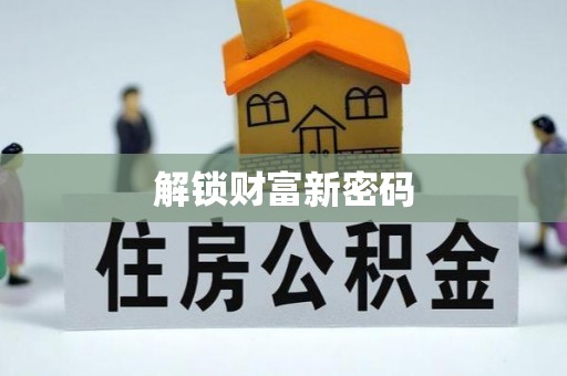 铁西解锁财富新密码
