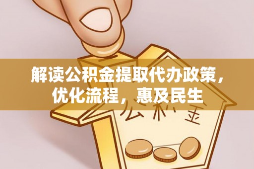 铁西解读公积金提取代办政策，优化流程，惠及民生