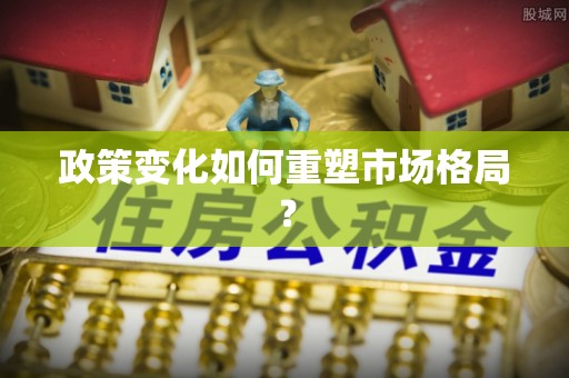 铁西政策变化如何重塑市场格局？