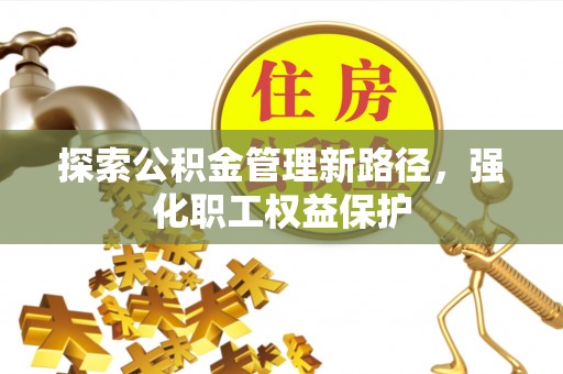 铁西探索公积金管理新路径，强化职工权益保护