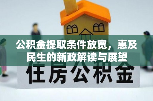 铁西公积金提取条件放宽，惠及民生的新政解读与展望