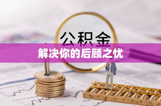 铁西解决你的后顾之忧