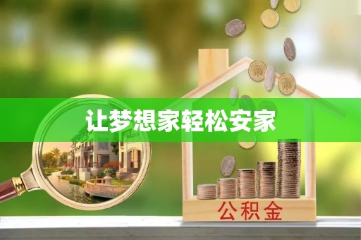 铁西让梦想家轻松安家