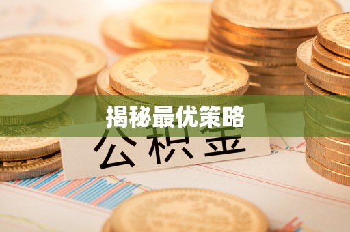 铁西揭秘最优策略