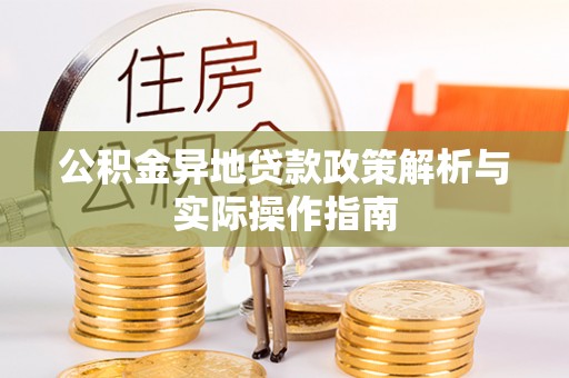 铁西公积金异地贷款政策解析与实际操作指南