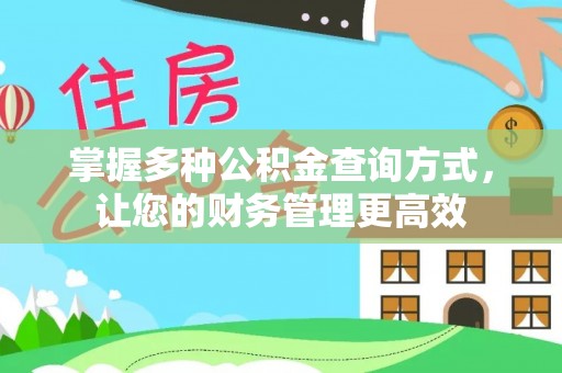 铁西掌握多种公积金查询方式，让您的财务管理更高效