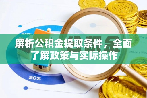 铁西解析公积金提取条件，全面了解政策与实际操作