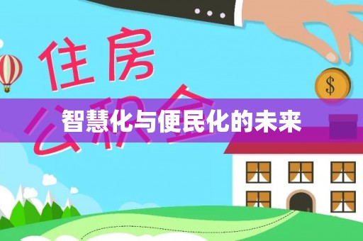 铁西智慧化与便民化的未来