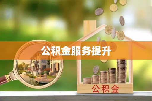 铁西公积金服务提升