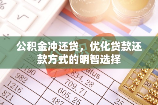 铁西公积金冲还贷，优化贷款还款方式的明智选择