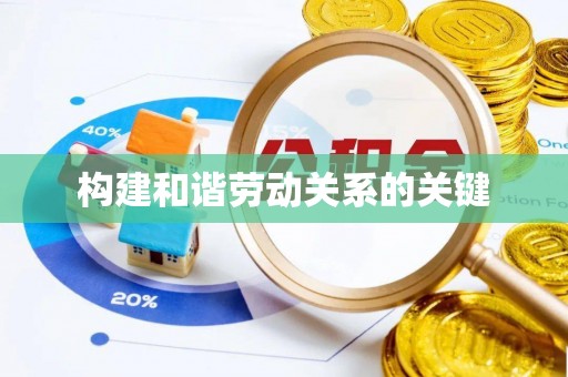 铁西构建和谐劳动关系的关键