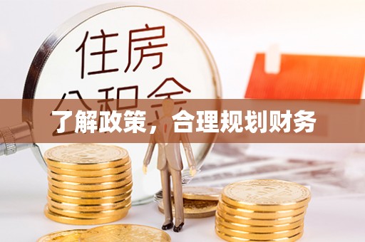 铁西了解政策，合理规划财务