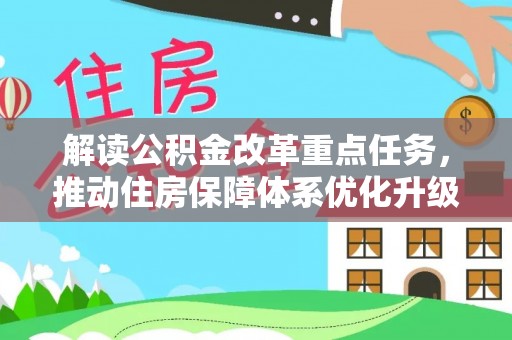 铁西解读公积金改革重点任务，推动住房保障体系优化升级