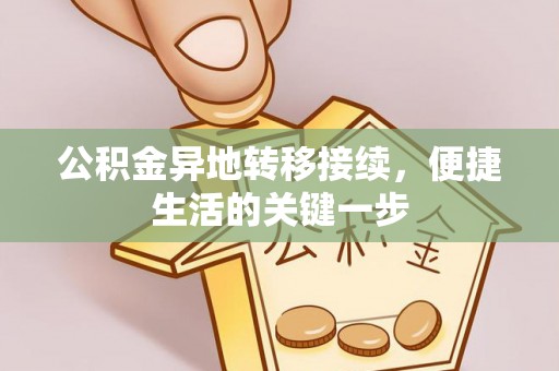 铁西公积金异地转移接续，便捷生活的关键一步