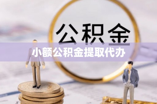 铁西小额公积金提取代办