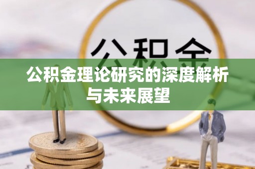 铁西公积金理论研究的深度解析与未来展望