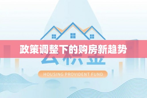 铁西政策调整下的购房新趋势