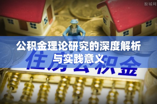 铁西公积金理论研究的深度解析与实践意义