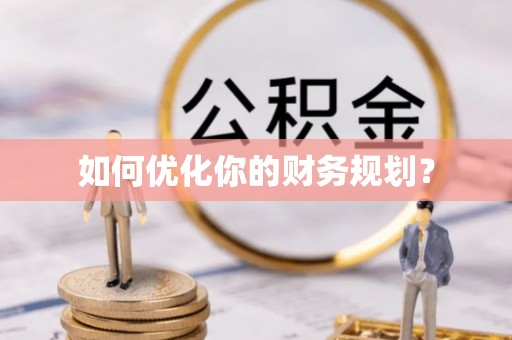 铁西如何优化你的财务规划？