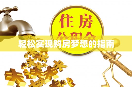 铁西轻松实现购房梦想的指南