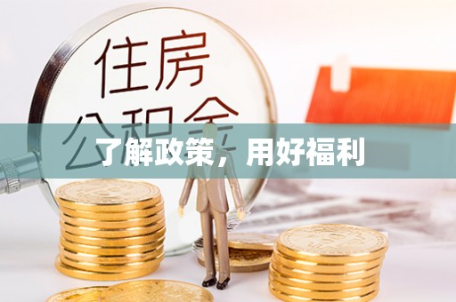铁西了解政策，用好福利