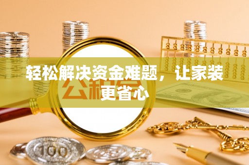 铁西轻松解决资金难题，让家装更省心