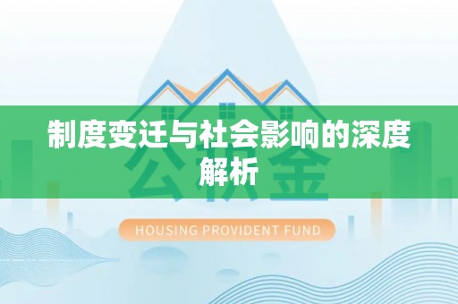 铁西制度变迁与社会影响的深度解析