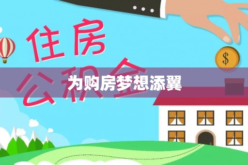 铁西为购房梦想添翼