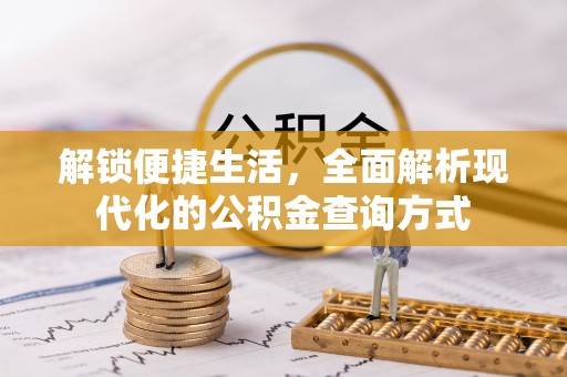 铁西解锁便捷生活，全面解析现代化的公积金查询方式