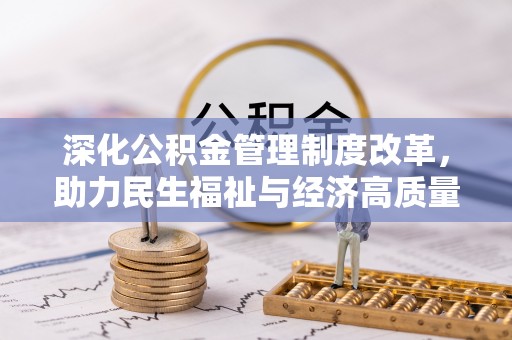 铁西深化公积金管理制度改革，助力民生福祉与经济高质量发展