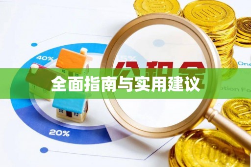 铁西全面指南与实用建议