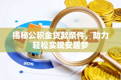 铁西揭秘公积金贷款条件，助力轻松实现安居梦