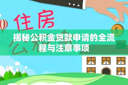 铁西揭秘公积金贷款申请的全流程与注意事项