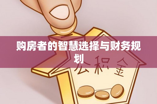 铁西购房者的智慧选择与财务规划