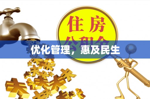 铁西优化管理，惠及民生