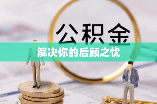铁西解决你的后顾之忧