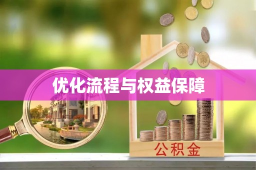 铁西优化流程与权益保障