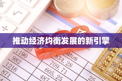 铁西推动经济均衡发展的新引擎