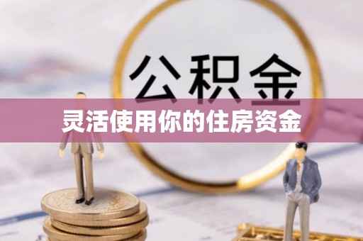 铁西灵活使用你的住房资金