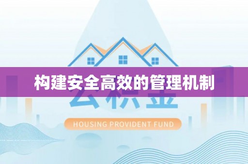 铁西构建安全高效的管理机制