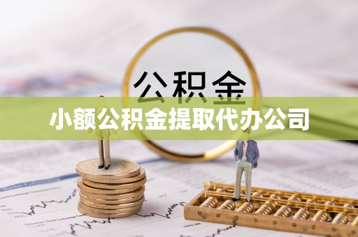 铁西小额公积金提取代办公司