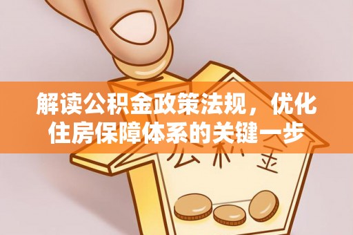 铁西解读公积金政策法规，优化住房保障体系的关键一步