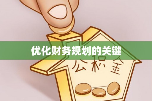 铁西优化财务规划的关键