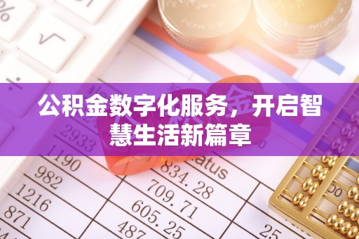 铁西公积金数字化服务，开启智慧生活新篇章