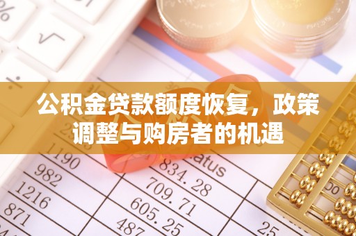 铁西公积金贷款额度恢复，政策调整与购房者的机遇